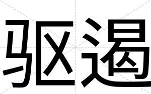 驱遏