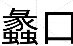 蠡口