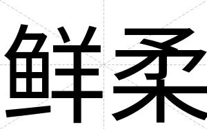 鲜柔