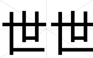 世世