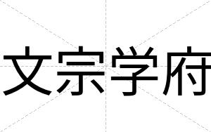 文宗学府