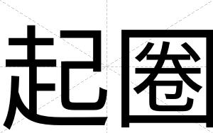 起圈