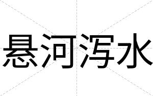 悬河泻水