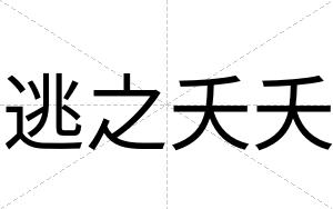 逃之夭夭