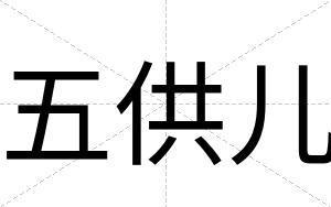 五供儿