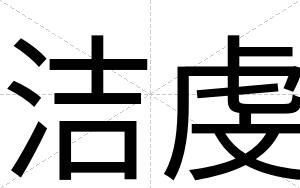 洁虔