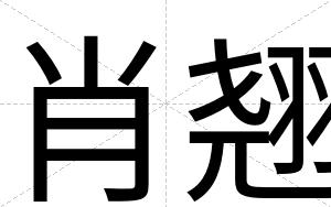 肖翘