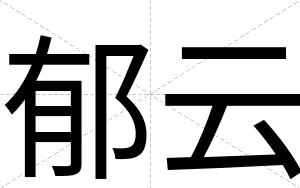 郁云