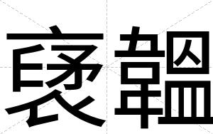 裦韞