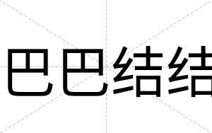 巴巴结结