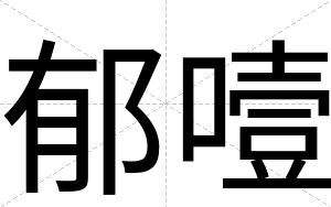 郁噎