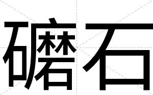 礳石