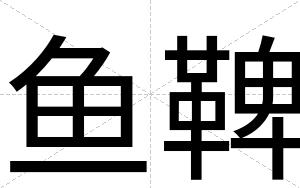 鱼鞞
