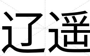 辽遥