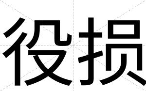 役损
