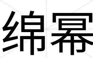 绵幂