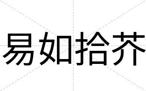 易如拾芥