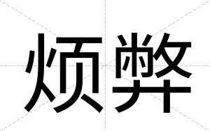 烦弊