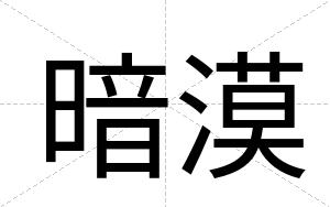 暗漠