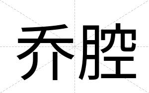 乔腔