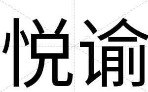 悦谕