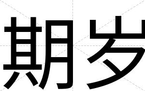 期岁