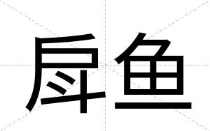 戽鱼