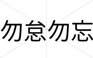 勿怠勿忘