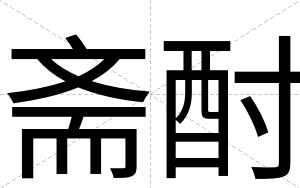 斋酎