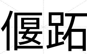 偃跖