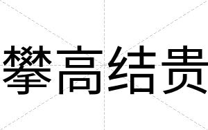 攀高结贵