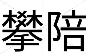 攀陪