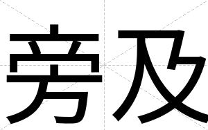 旁及