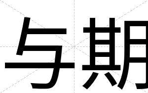 与期
