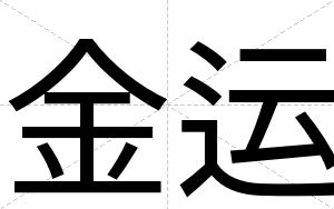 金运