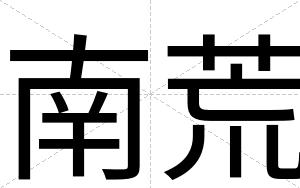 南荒