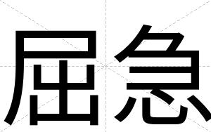 屈急