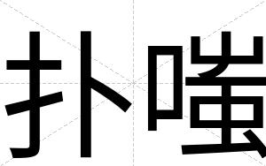 扑嗤