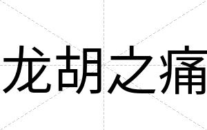 龙胡之痛
