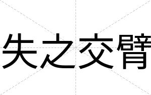 失之交臂