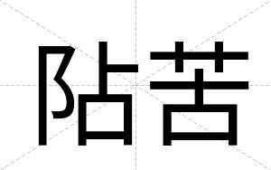 阽苦