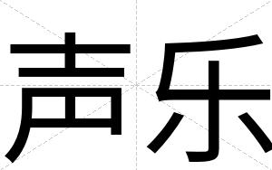 声乐