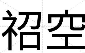 祒空