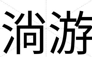 淌游