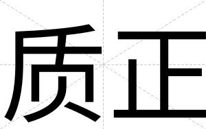 质正