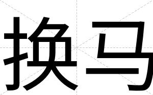 换马