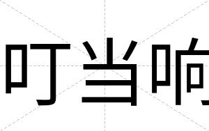 叮当响
