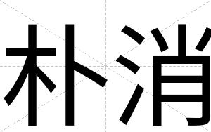 朴消