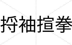 捋袖揎拳