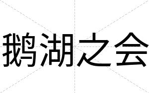 鹅湖之会